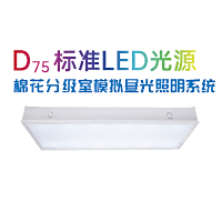 PERFECTLIGHT      泊菲莱      D75      标准LED光源棉花分级室模拟昼光照明系统