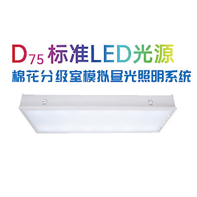 PERFECTLIGHT      泊菲莱      D75      标准LED光源棉花分级室模拟昼光照明系统