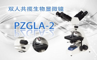 PUZHE       蒲柘     PZGLA-2    双人共揽生物显微镜