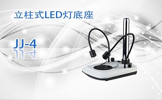 PUZHE      蒲柘     JJ-4    立柱式LED灯底座