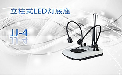 PUZHE      蒲柘     JJ-4    立柱式LED灯底座