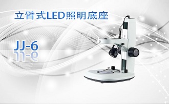 PUZHE      蒲柘     JJ-6    立臂式LED照明底座