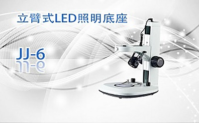 PUZHE      蒲柘     JJ-6    立臂式LED照明底座