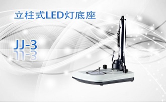 PUZHE      蒲柘     JJ-3    立柱式LED灯底座