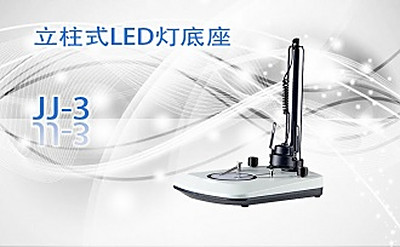 PUZHE      蒲柘     JJ-3    立柱式LED灯底座