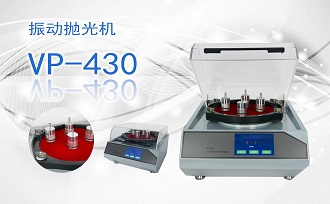 PUZHE      蒲柘     VP-430     振动抛光机