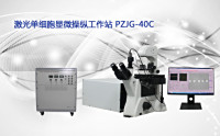 PUZHE     蒲柘      PZJG-40C    单细胞光学镊子显微工作站