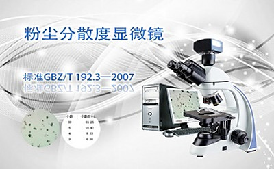 PUZHE      蒲柘      FSFSD-2      粉尘分散度显微镜