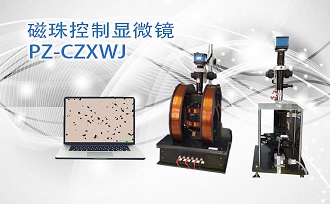 PUZHE      蒲柘      PZ-CZXWJ      磁珠控制显微镜