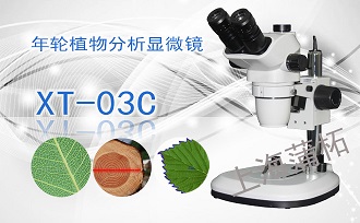 PUZHE      蒲柘      XT-03C      年轮植物分析显微镜