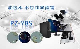 PUZHE      蒲柘      18CYBS      油包水油包水显微镜