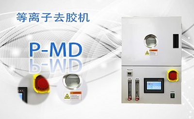 PUZHE      蒲柘      P-MD       等离子去胶机