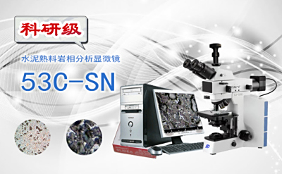 PUZHE      蒲柘       53C-SN       水泥熟料岩相分析显微镜