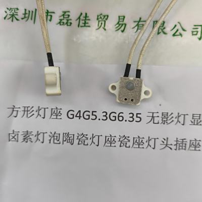  方形灯座G4G5.3G6.35无影灯显微镜卤素灯泡陶瓷灯座瓷座灯头插座